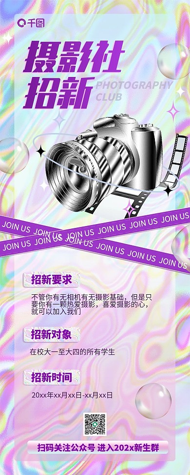 社团招新酸性摄影手机长图海报