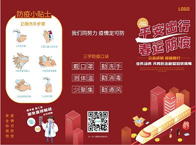 春运防疫平安出行三折页宣传单