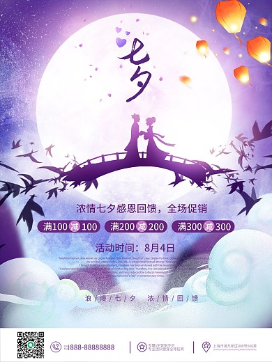 简约唯美浪漫七夕商场促销主题活动促销海报