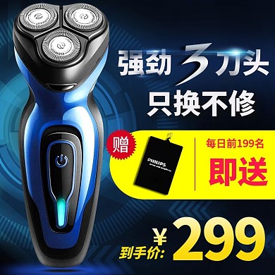 淘宝天猫智能剃须刀主图直通车PSD模板