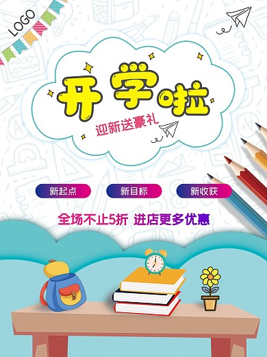 开学季办公学习用品促销打折海报