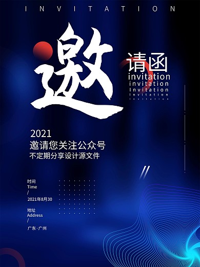 邀请函励志微商宣传科技活动宣传海报