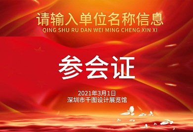 红色背景党建风横版工作证参会证