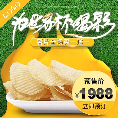 草地油漆黄绿薯片零食世界杯主图直通车