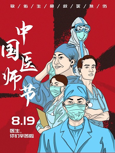 8.19 中国医师节
