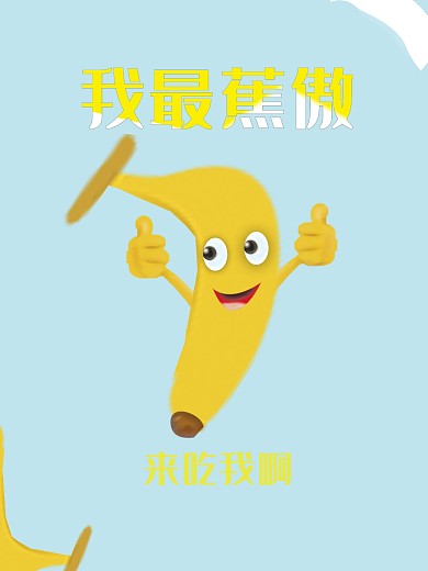 香蕉海报
