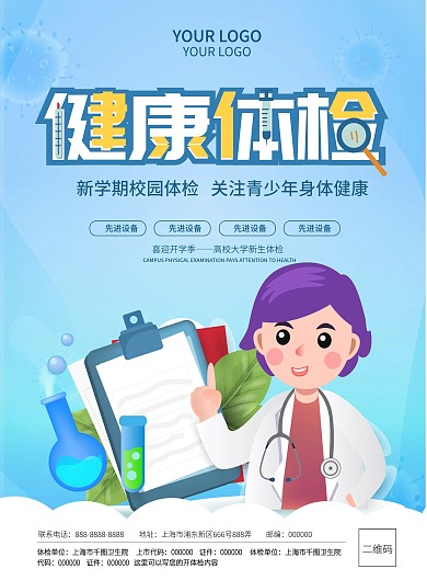 高校大学新生体检校园简约卡通宣传单DM单
