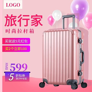 粉色箱包主图直通车模板