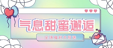 七夕情人节商品促销活动公众号封面首图