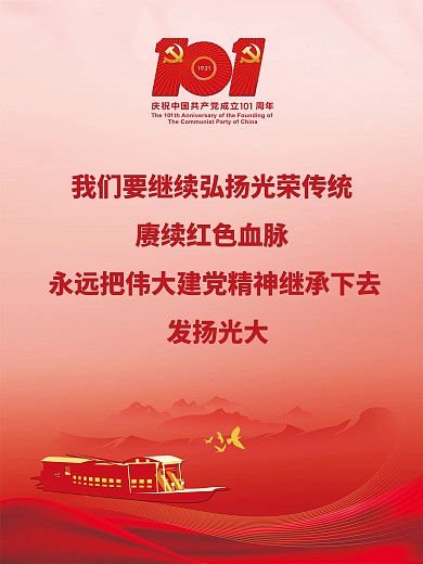 建党101周年宣传海报