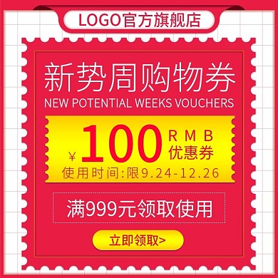电商2021新势力周优惠券直通车主图广告