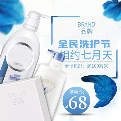 淘宝天猫小清新蓝色洗护节主图设计模板