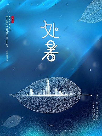 简约蓝色大气唯美创意房地产处暑节日海报