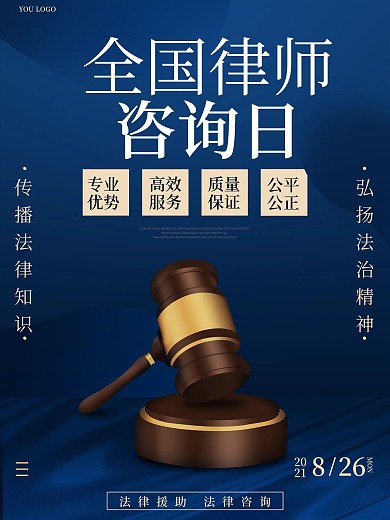 全国律师咨询日简约风格