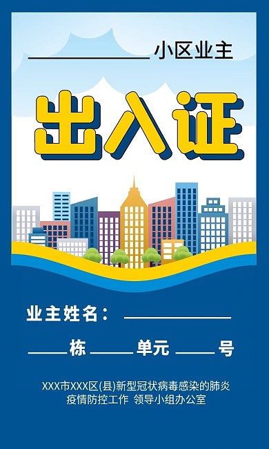 原创主题字出入证疫情防控居民出入通行证