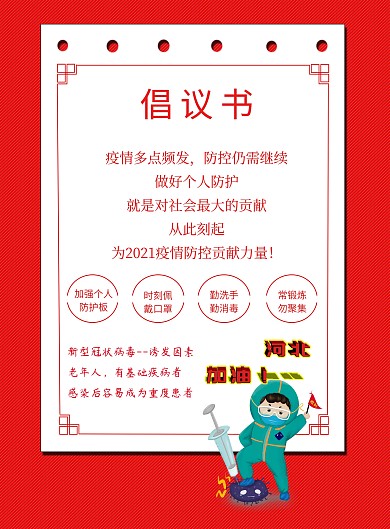 倡议书疫情疫情防控抗击疫情宣传单页