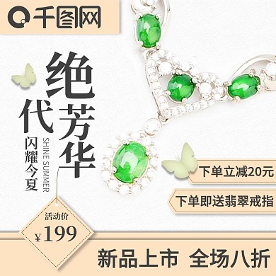 小清新首饰翡翠主图