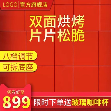 年终新年数码家电烘烤机主图推广图直通车