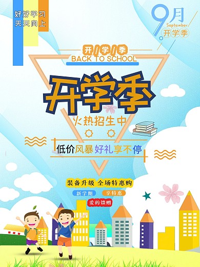 开学季小清新海报 好看