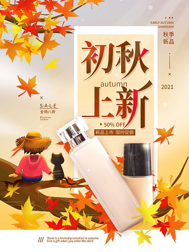 初秋上新秋天化妆品简约海报
