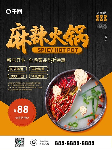 麻辣火锅餐饮美食促销海报