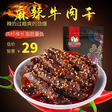 麻辣牛肉干主图