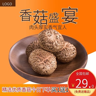 电商食品香菇主图直通车