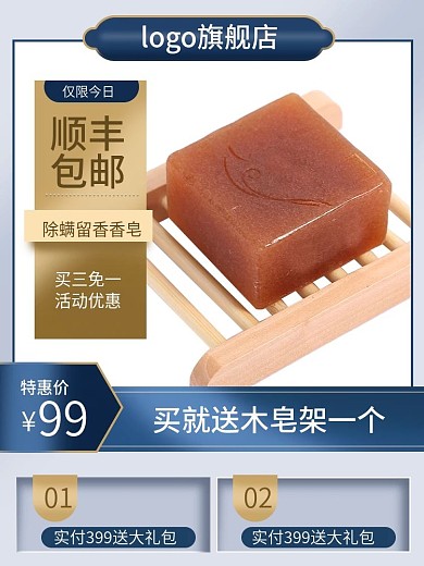 除螨皂香皂美妆个护主图推广图