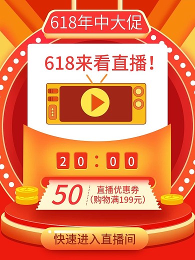 天猫618年中大促红色直播抢券手机端主图