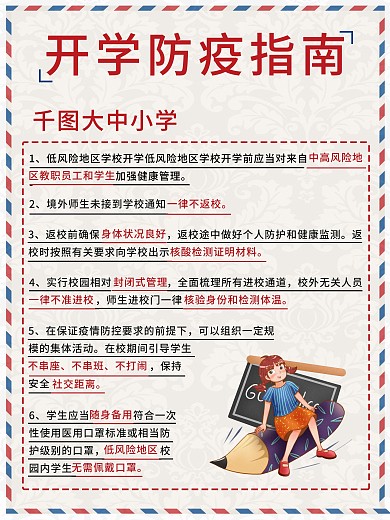 开学季开学防疫指南开学常识