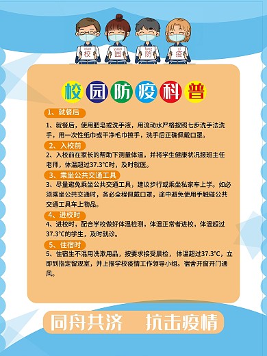 校园防疫 宣传海报 新冠肺炎