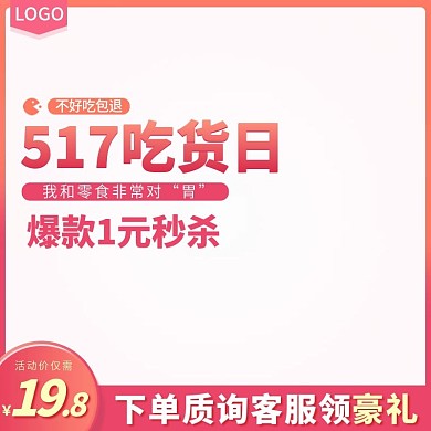 吃货节主题主图直通车钻展图模板