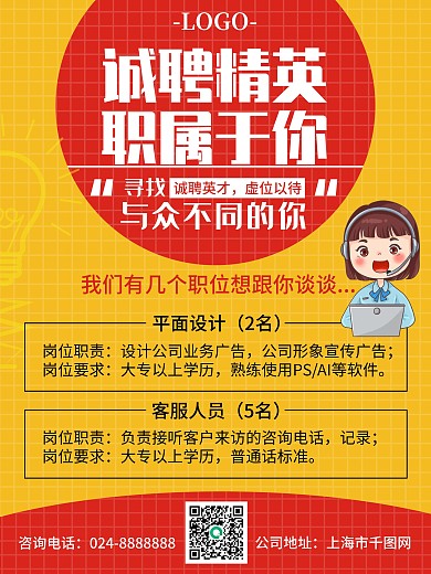 诚聘精英时尚大气创意招聘美工海客服传海报