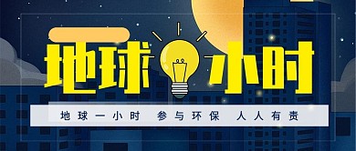 环保地球一小时公众号封面