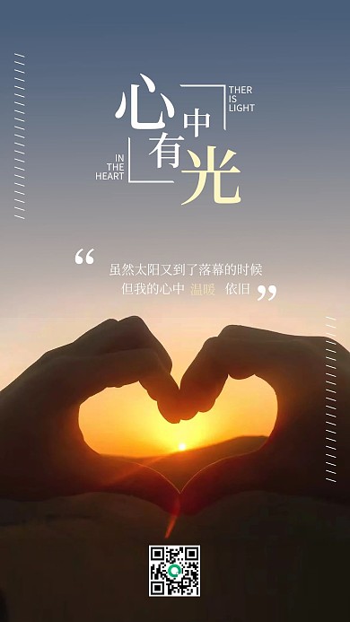 正能量心中有光温暖每一天名言手机海报