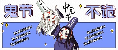 中元节新媒体封面微信公众号节气卡通创意