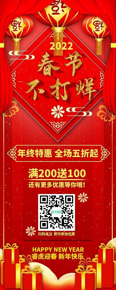 春节不打烊商场促销展架