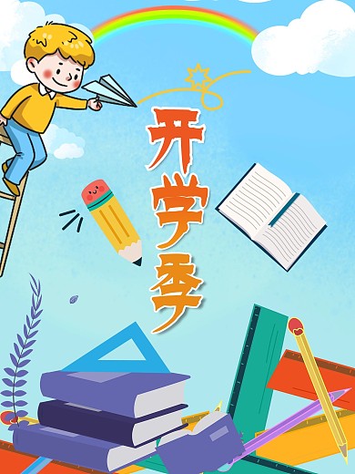 开学季海报学生纸飞机