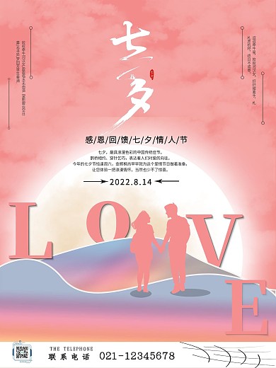 感恩回馈七夕情人节海报