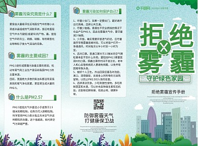 简约风小清新拒绝雾霾公益广告三折页宣传