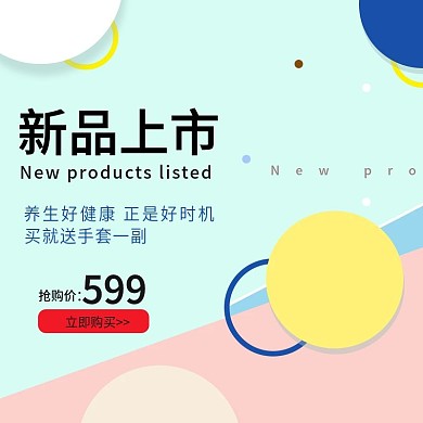 新品上市主图模板