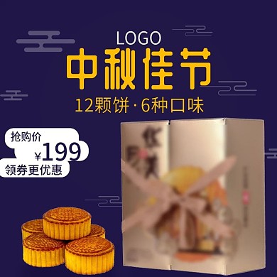 中秋佳节月饼礼盒紫色淘宝主图直通车