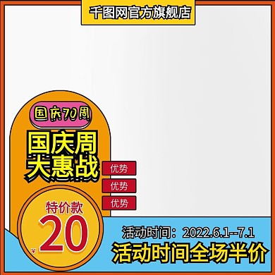 孟菲斯艺术国庆70周大惠主图模板