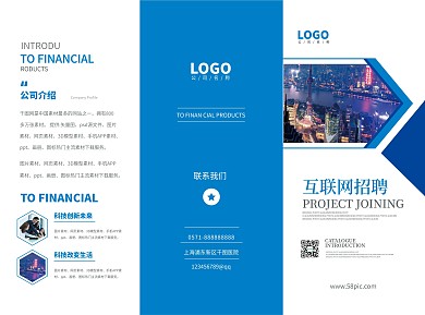 蓝色简约互联网行业招聘折页