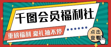 福利促销活动促销公众号封面