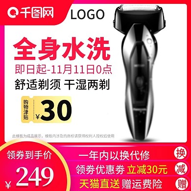 双十一双11数码电器剃须刀主图psd