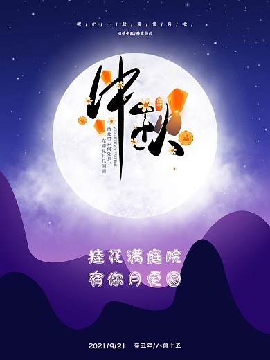 中秋节中秋佳节海报