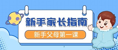 新生儿护理指南简约卡通公众号首图