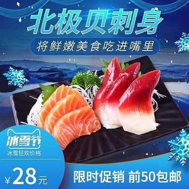 电商淘宝冰雪节促销蓝色北极贝主图