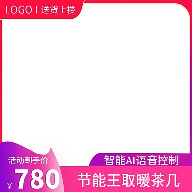 主图数码电器主图电暖桌主图模板